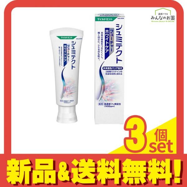 シュミテクト フューチャーホワイトケア マイルドミント 80g 3個セット まとめ売り