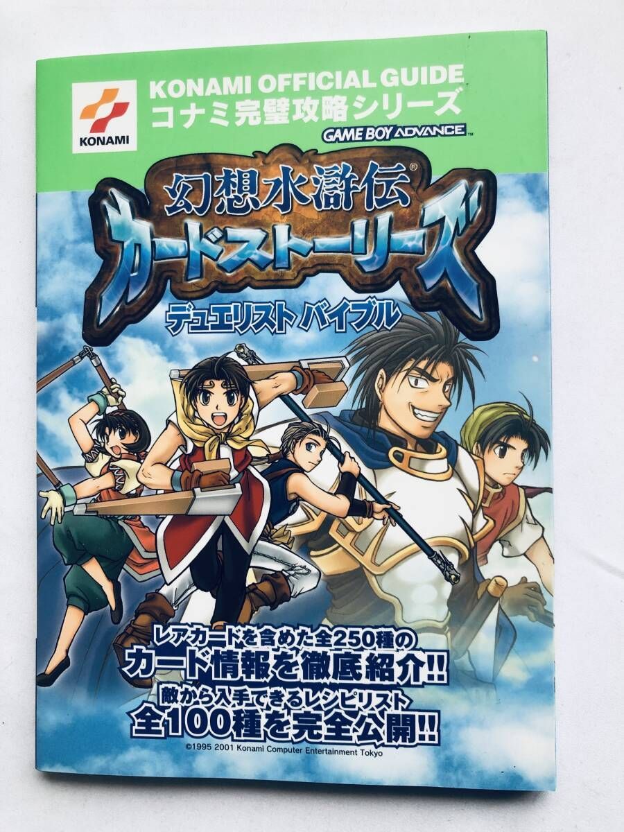幻想水滸伝 カードストリーズ デュエリストバイブル ガイド 攻略本 初版 GBA Genso Suikoden Card Stories Duelist Bible Guide Strategy