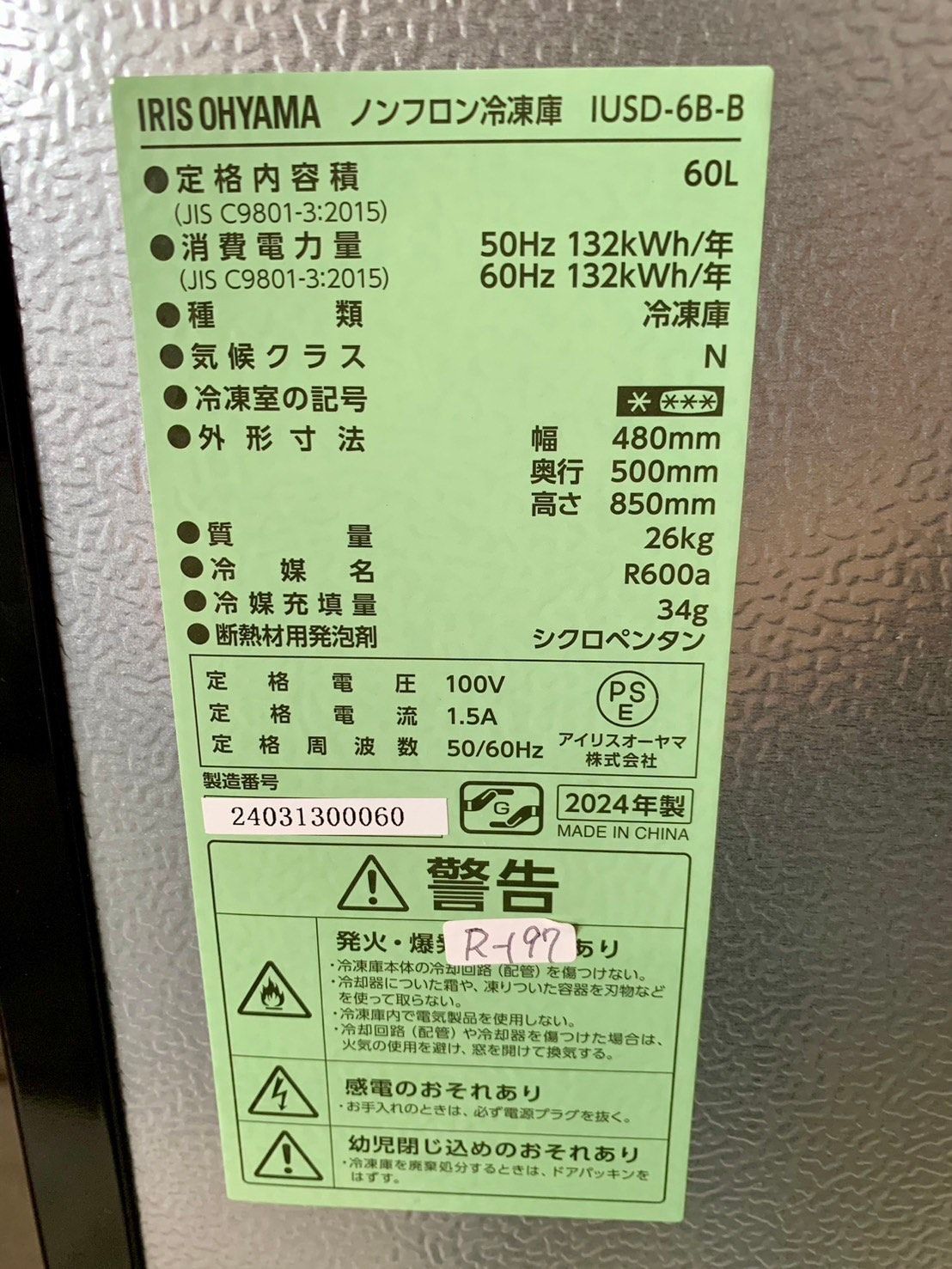 高年式 美品】大阪送料無料☆3か月保障付き☆冷蔵庫☆2024年☆アイリス  