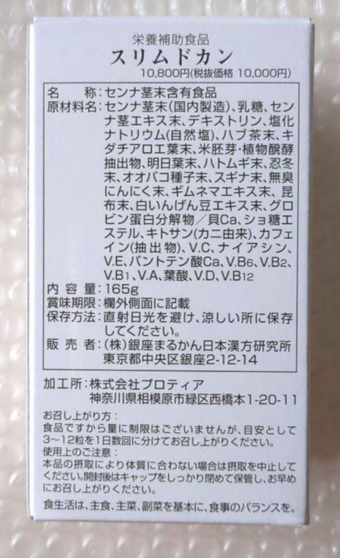 お通じ改善 デドックス効果 美容効果 銀座まるかん「スリム