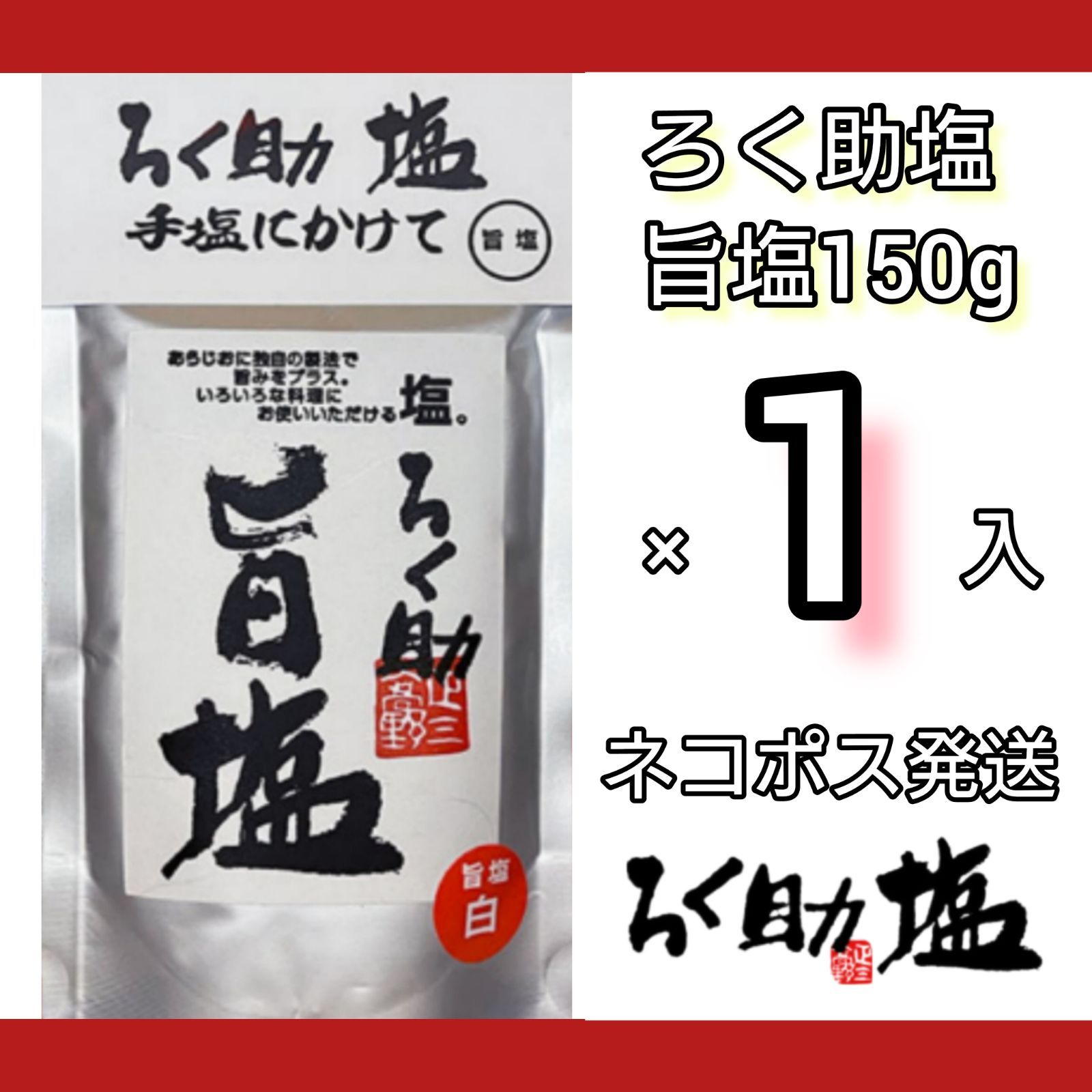 ろく助 塩 白塩 150g 在庫あり - 調味料・料理の素・油