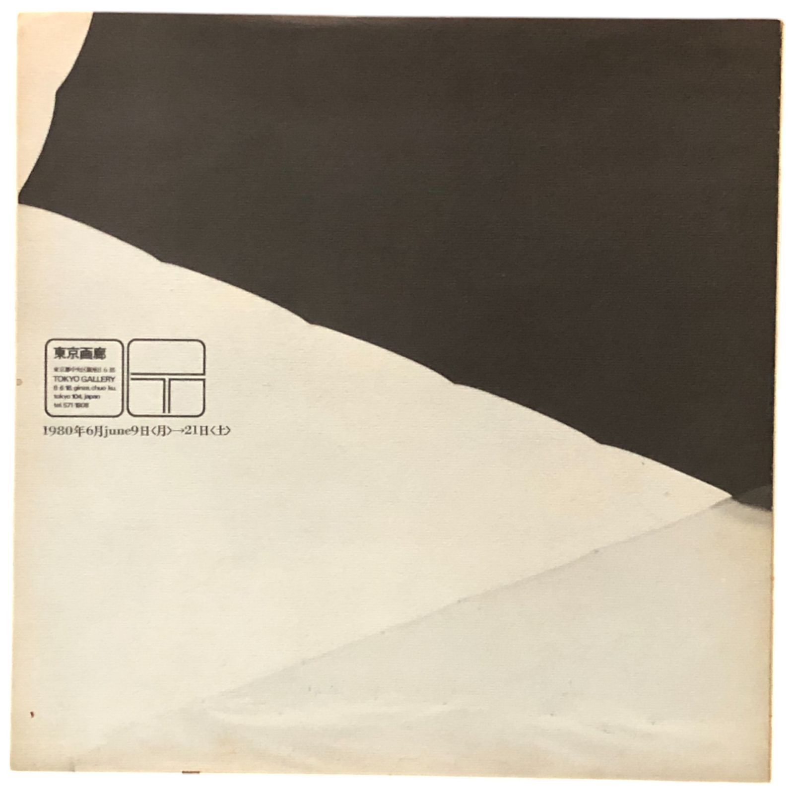 榎倉康二（Koji Enokura）展覧会パンフレット 榎倉康二 東京画廊 1980