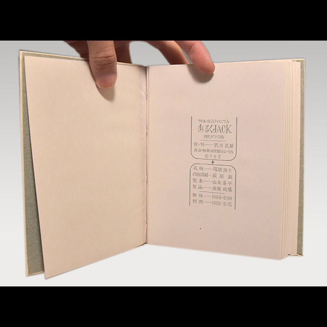 【売れ済】武井武雄豆本　第76冊「あるくJACK」現代ガラス絵 1968年刊 画集