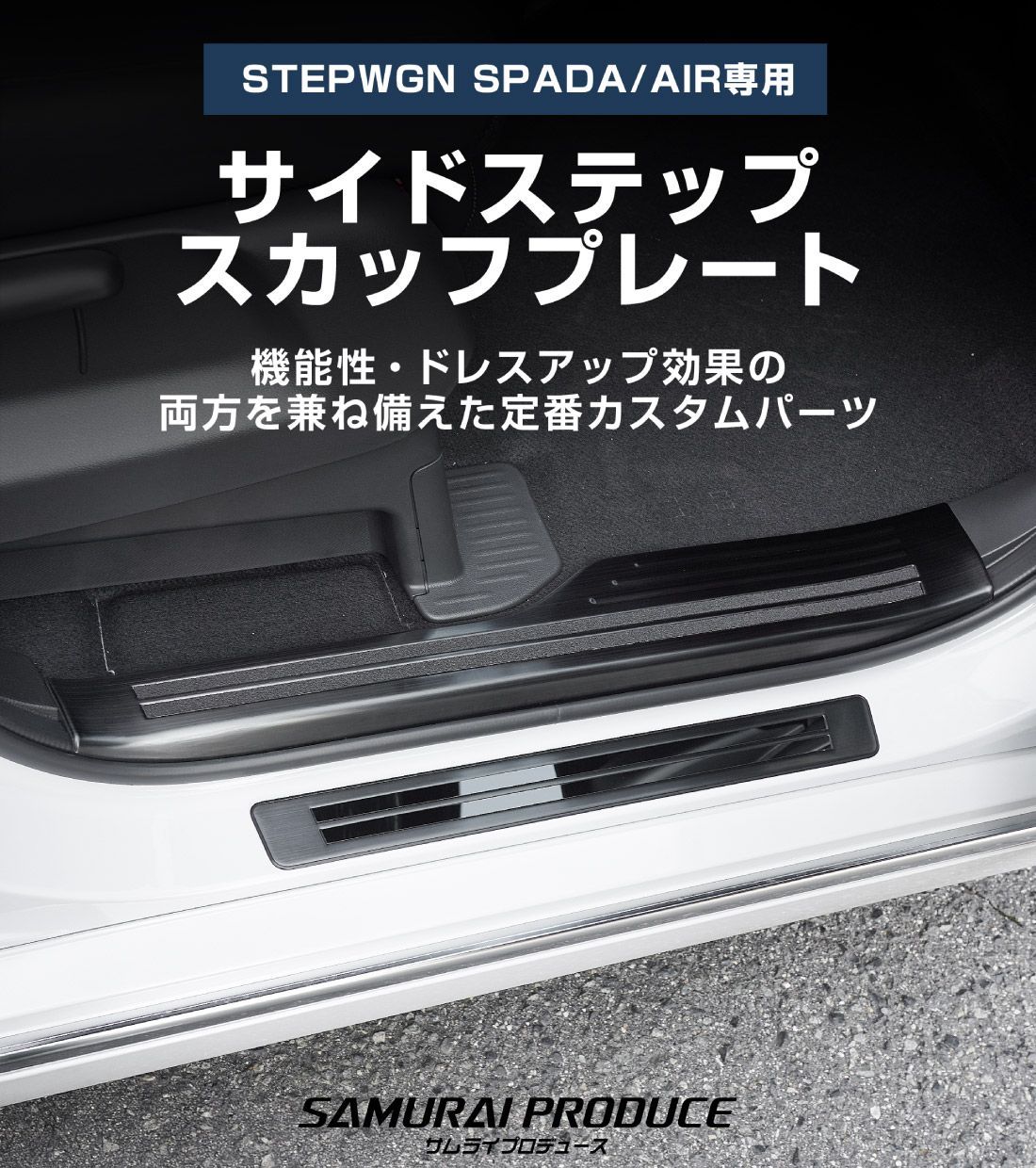 サムライプロデュース】ホンダ 新型 ステップワゴン エアー スパーダ