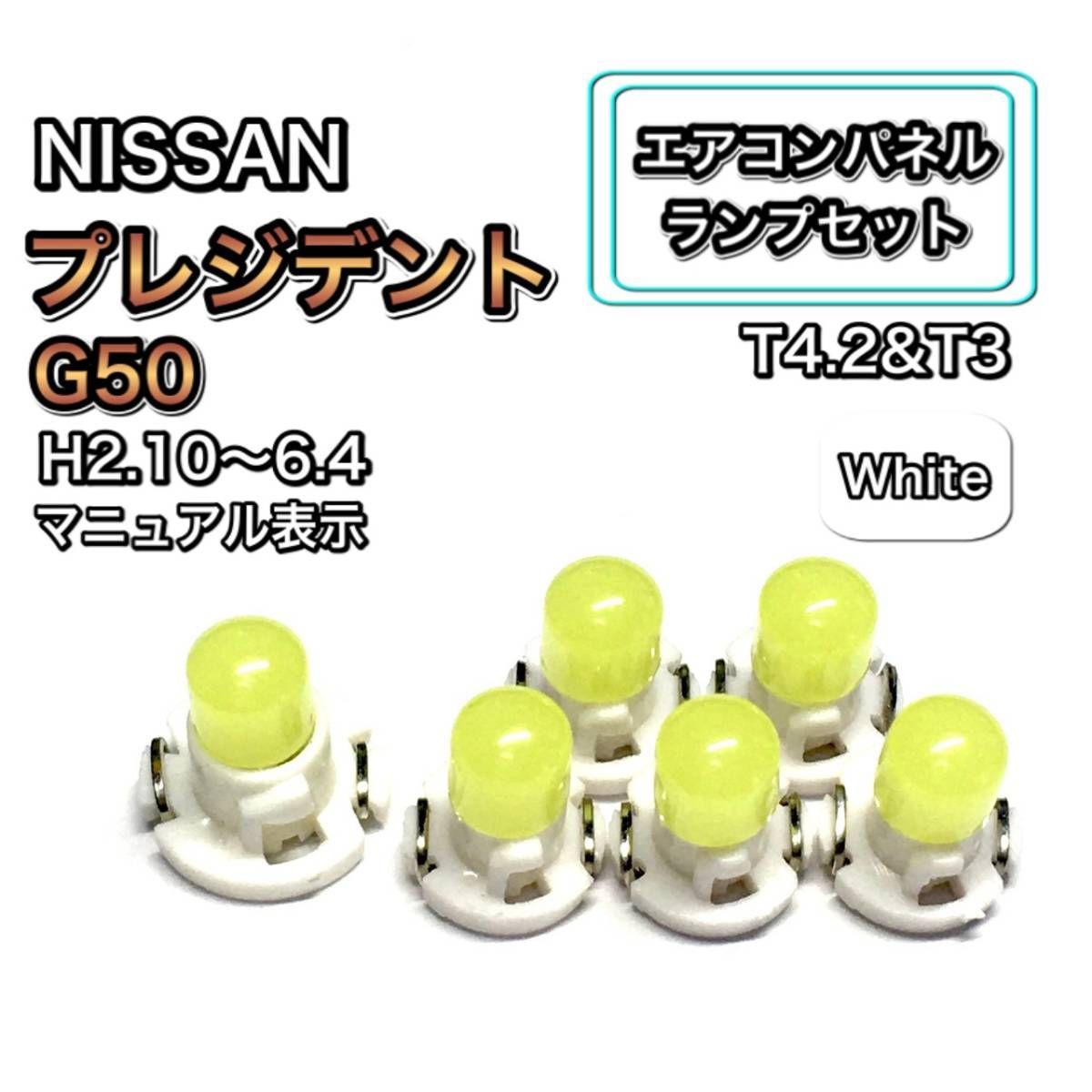 プレジデント G50系 インテリアパネル 打ち換え用 エアコンランプ LED