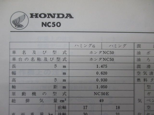 ハミング ハミングG サービスマニュアル ホンダ 正規 中古 バイク 整備書 NC50 NC50E 配線図有り Nf 車検 整備情報 93 ハミング ハミングG サービスマニュアル ホンダ 正規 バイク 整備書