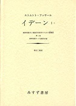 【中古-非常に良い】 イデーン 純粋現象学と現象学的哲学のための諸構想 (1-1)
