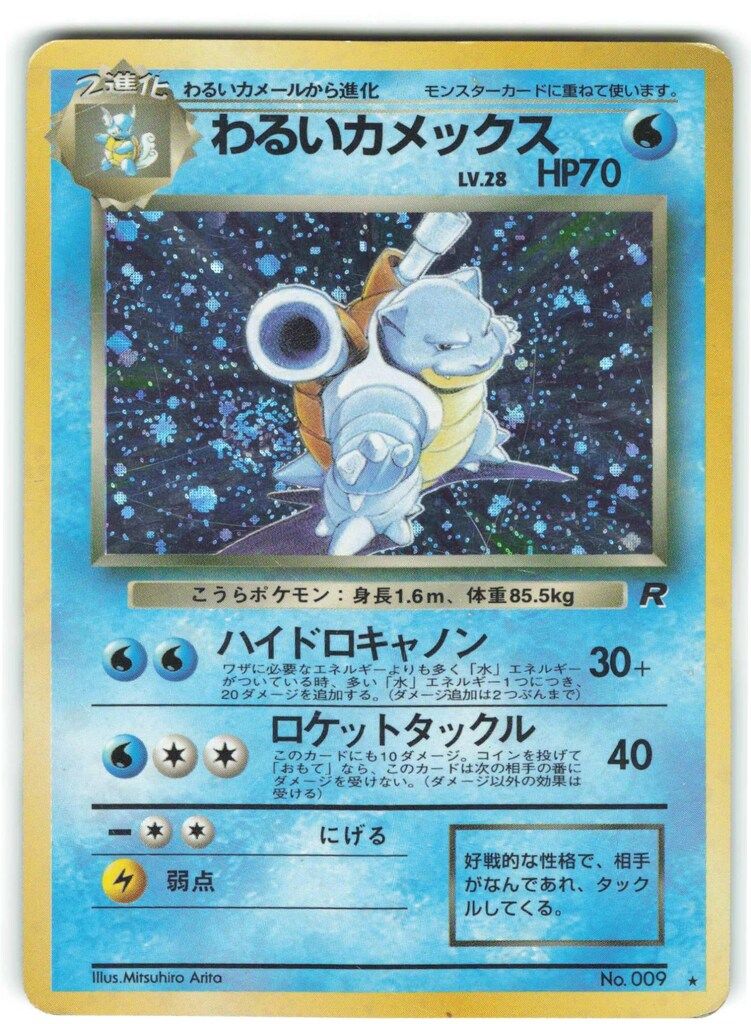 ポケモン - 【中古品】 わるいカメックス　LV.28 HP70 No.009PMCGシリーズ  「PMCG」拡張パック第4弾「ロケット団」 ポケモンカード 旧裏 中古品】 わるいカメックス LV.28 HP70 No.009PMCGシリーズ