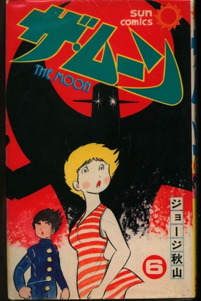 ザ ムーン全6巻 初版 ジョージ秋山 サンコミ 【公式通販】