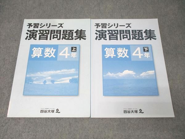 四谷大塚 4年 予習シリーズ 演習問題集 算数 上/下 541113-5/640622-5