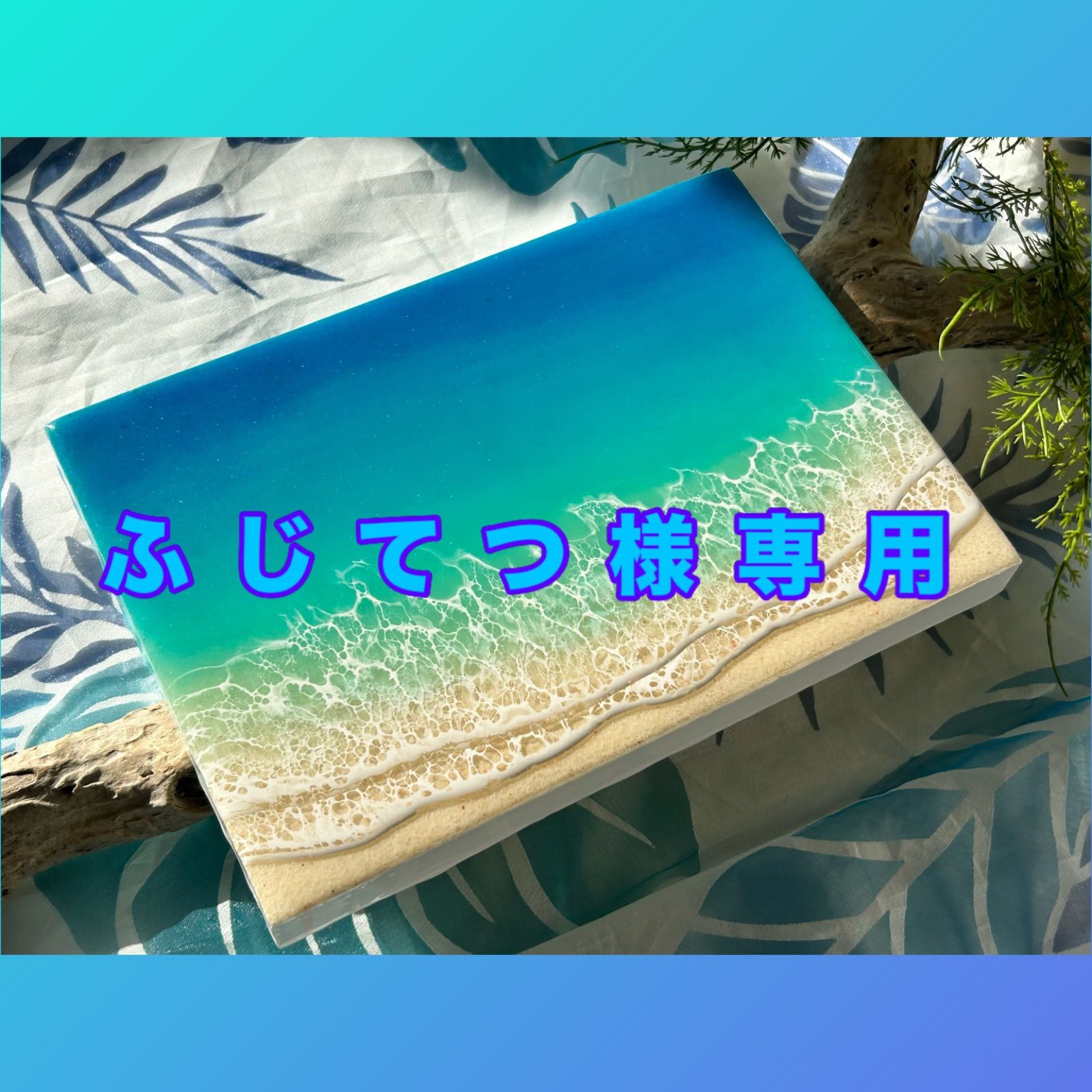 卸売りハンドメイド・手芸 - ｵｰｼｬﾝｱｰﾄ ﾚｼﾞﾝｱｰﾄ 海のｱｰﾄﾊﾟﾈﾙ154