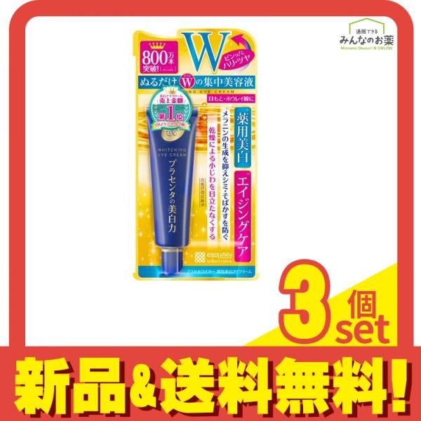 プラセホワイター 薬用美白アイクリーム 30g 3個セット まとめ売り メルカリ