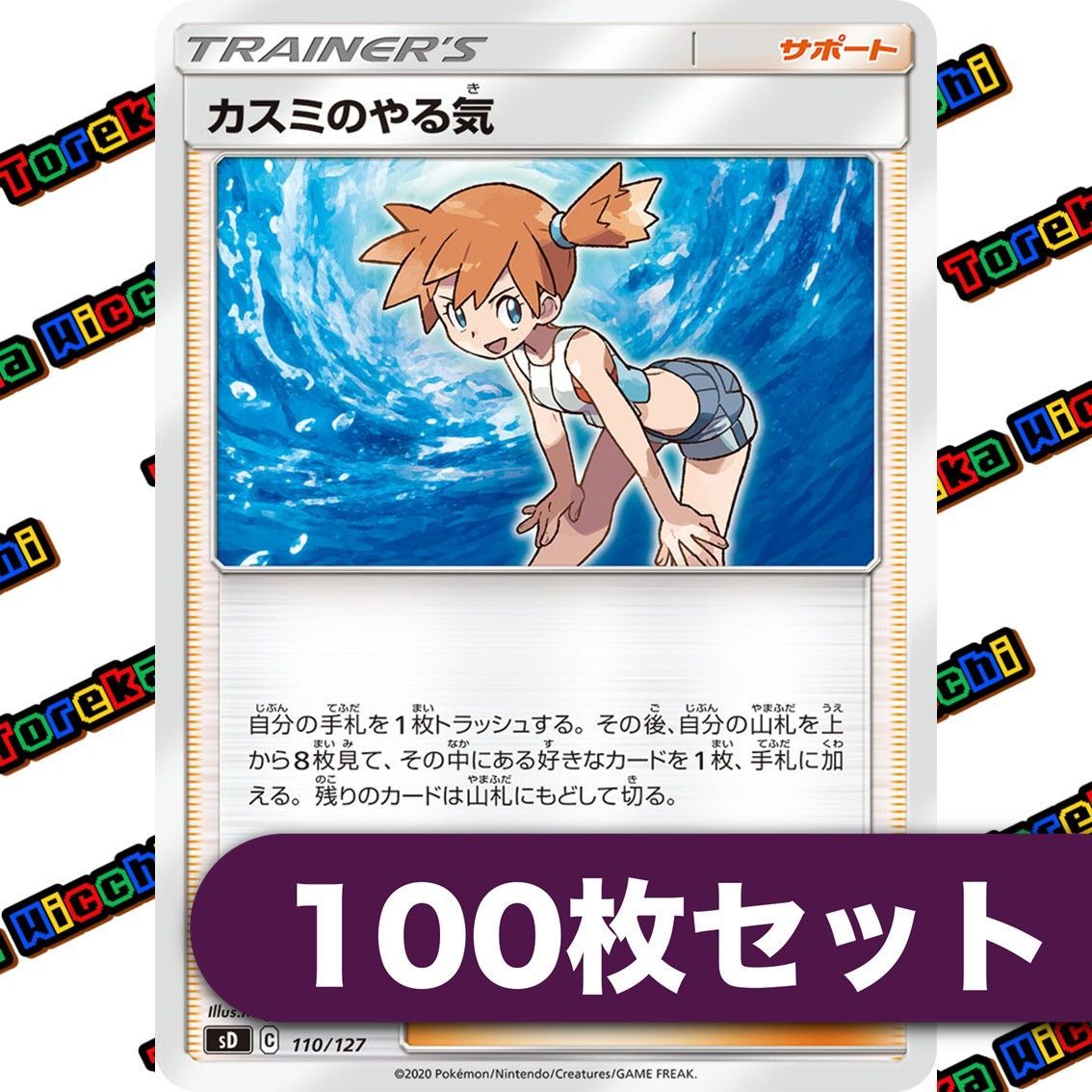 カスミのやる気 約100枚セット 【公式通販】