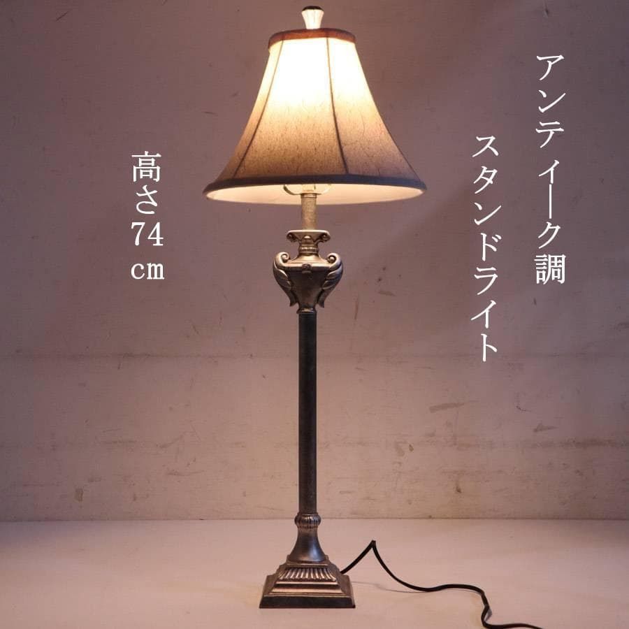アンティーク調 スタンドライト H74cm テーブルランプ シルバー色 UL 268v24