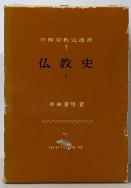 アジア仏教史 日本編 中国編 インド編 中村元 20冊 佼成出版社