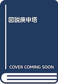 【】図説庚申塔