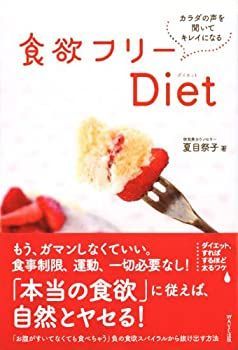 【中古】 食欲フリーDiet カラダの声を聞いてキレイになる