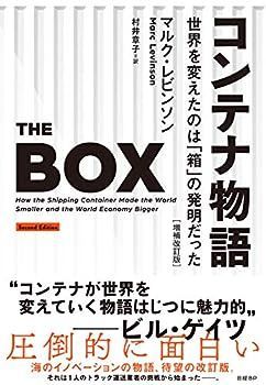 【中古】コンテナ物語 世界を変えたのは「箱」の発明だった 増補改訂版