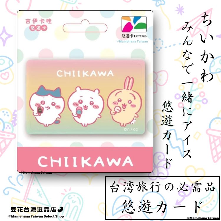 台湾限定 ちいかわ 悠遊カード 交通カード EASY CARD 知る人ぞ知る、台湾限定「ちいかわ」悠遊カード フルコンプ