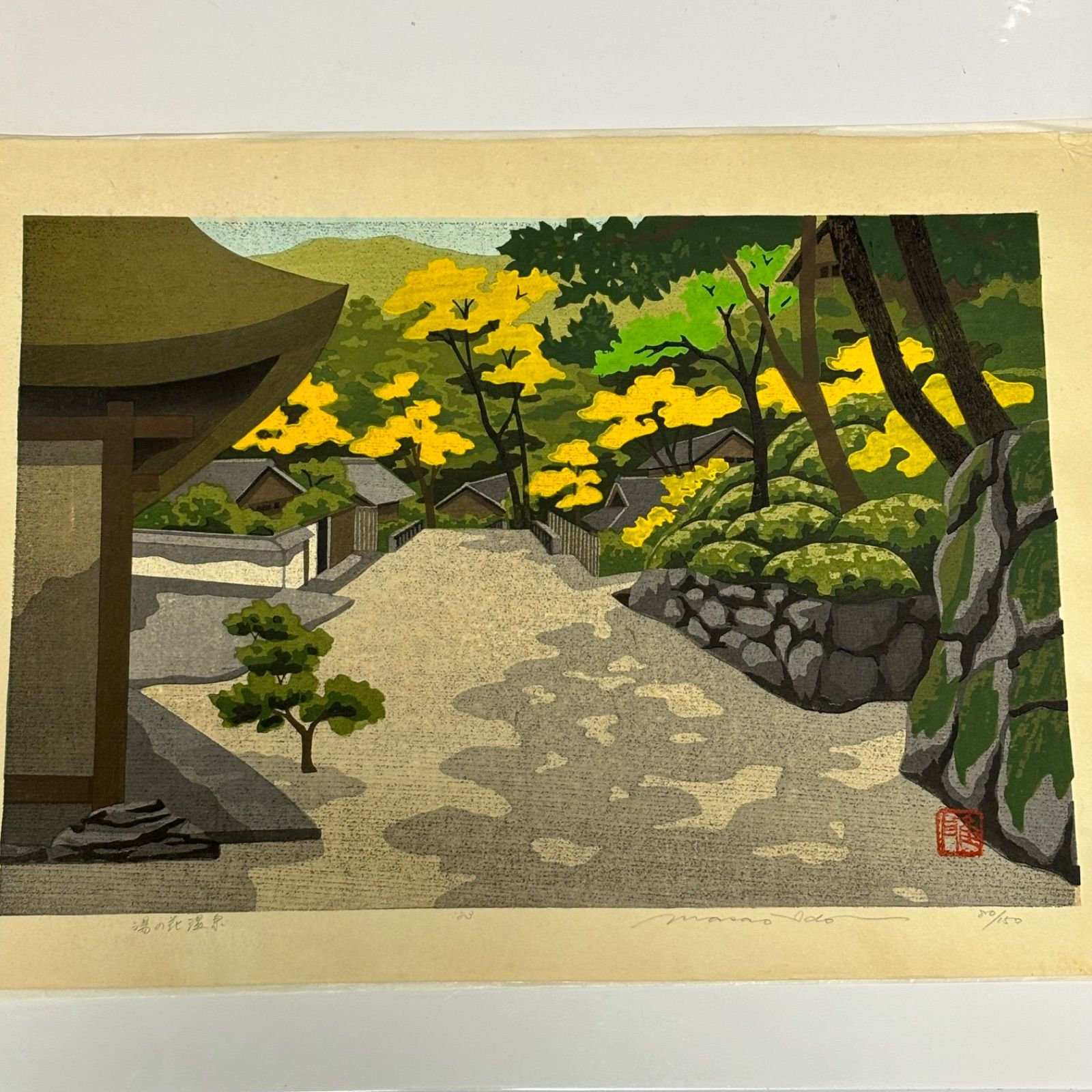 ＧＷ限定特価【木版画】井堂雅夫１９７９年製作『栗林公園１』直筆サイン入 送料無料】【希少限定】湯の花温泉/井堂雅夫/木版画/80/150