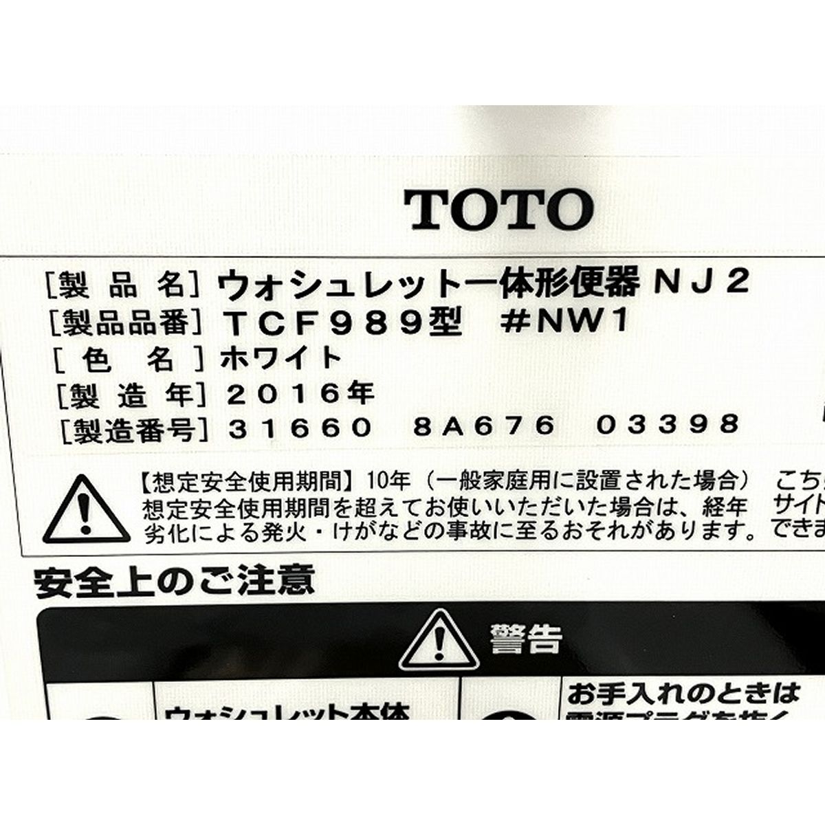 TOTO NJ2 ウォシュレット一体形便器 - 家庭用品