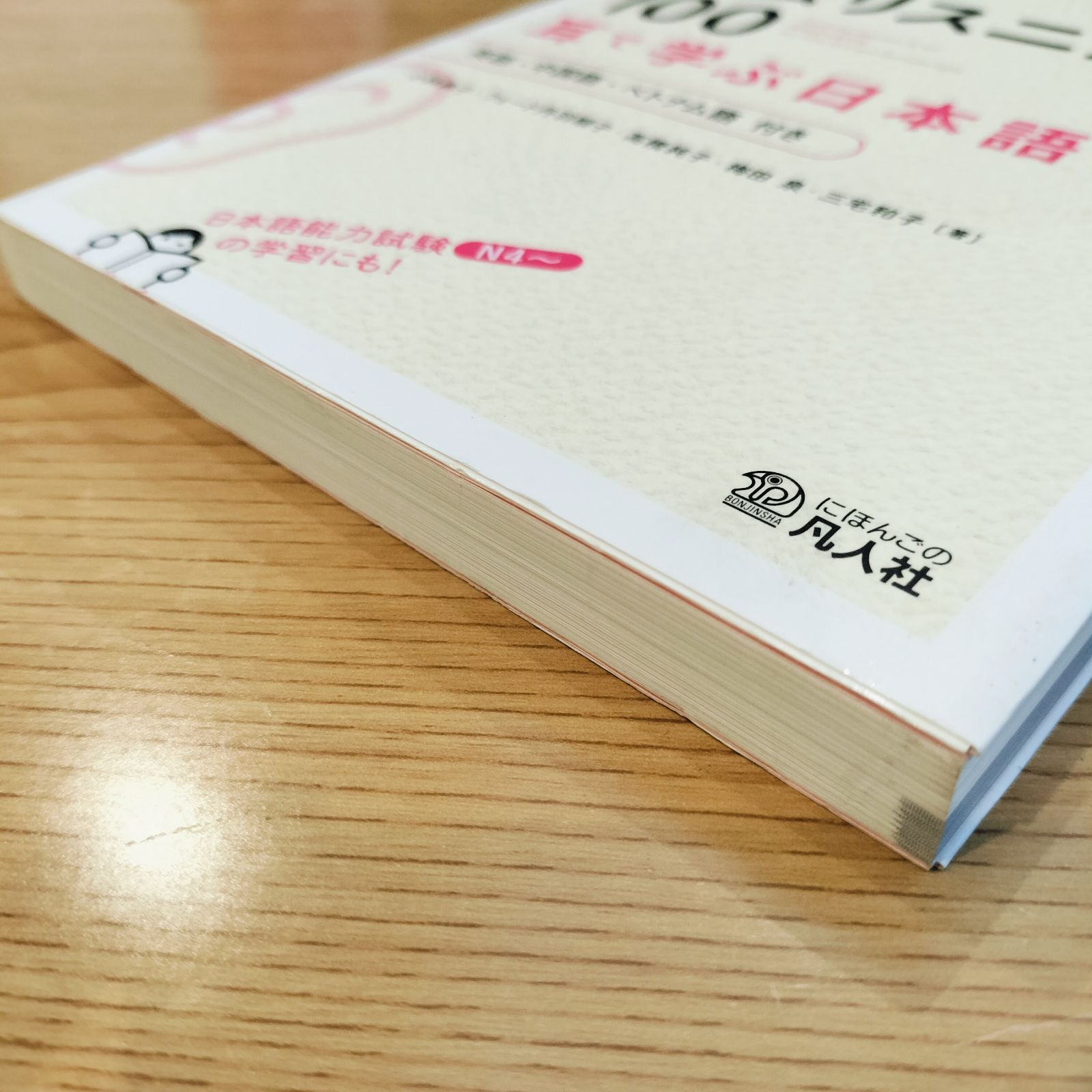 新文法わくわく　リスニング 100 第2 新・わくわく文法リスニング100 2―耳で学ぶ日本語 | 小林典子