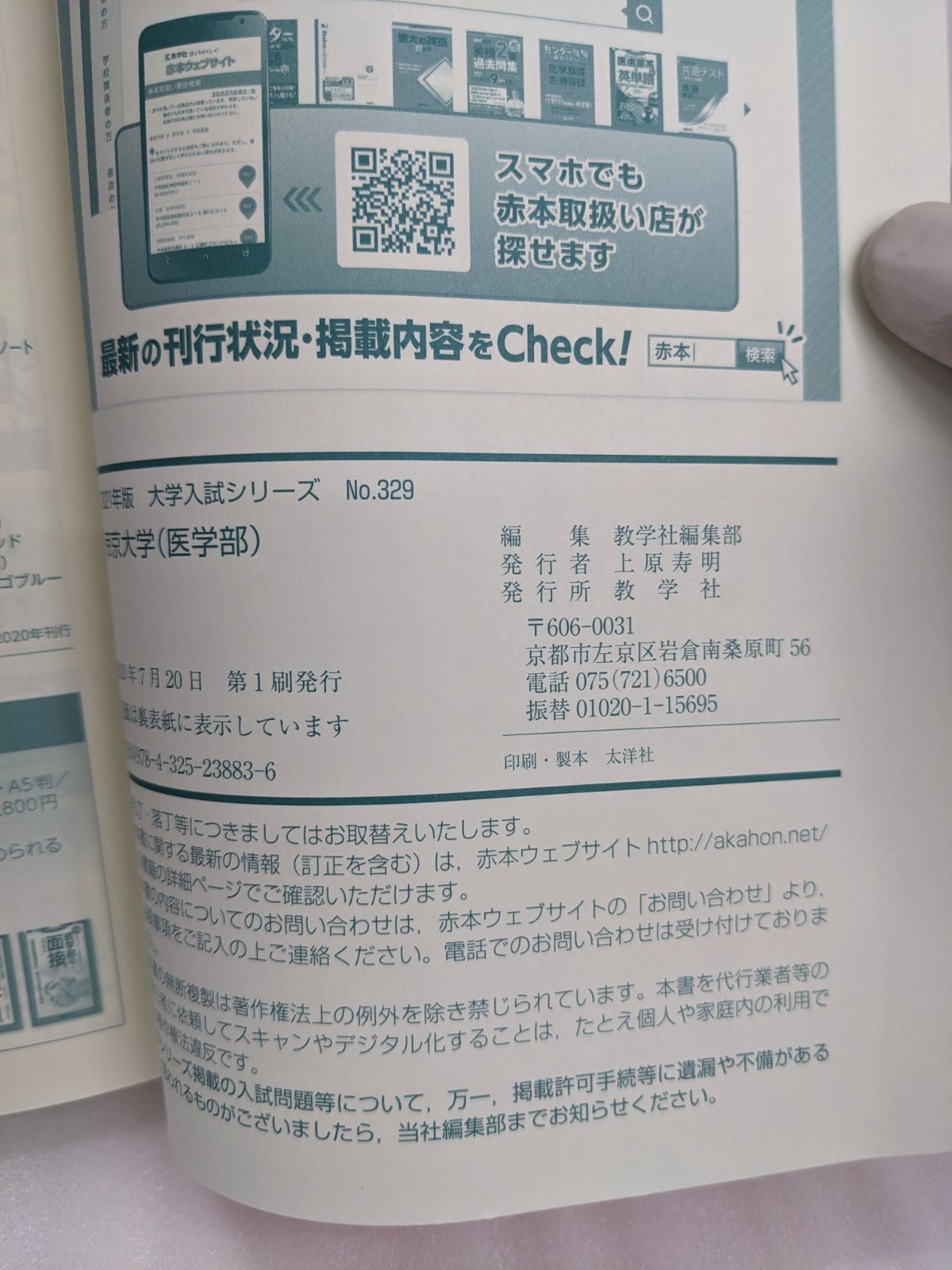 帝京大学 医学部 ～2021年版 No.329～ [単行本] 教学社編集部 ( 大学