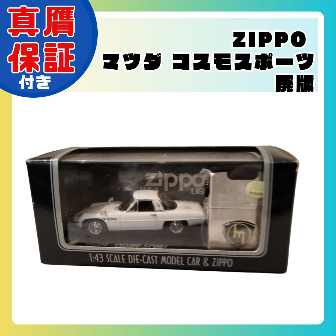 ZIPPO MAZDA COSMO SPORTS 1967 YEAR MODEL マツダ コスモスポーツ マット オイルライター ジッポ 廃版 ZIPPO ミニカー