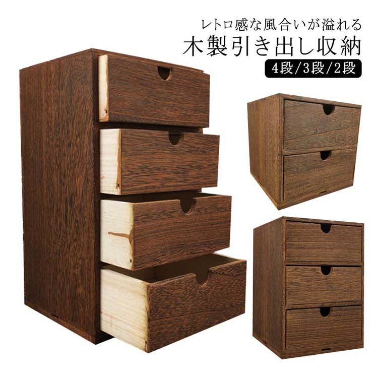 幅18cm 木製引出収納ボックス 4段/3段/2段 ミニチェスト 木製