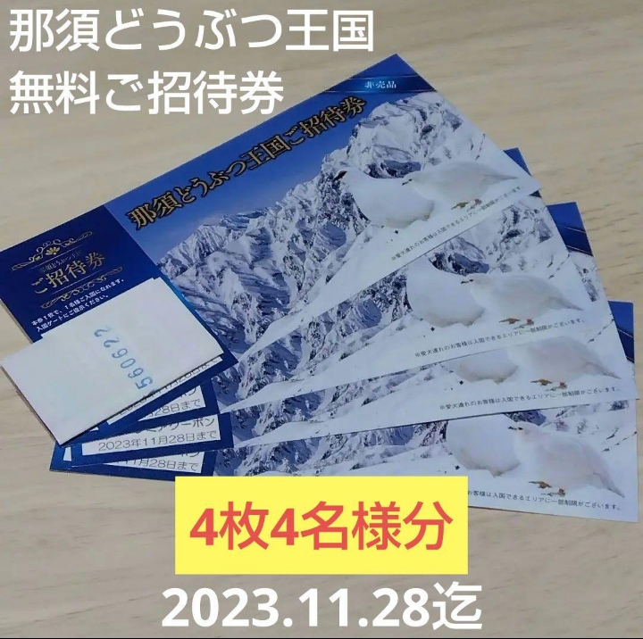 那須どうぶつ王国　無料招待券　4枚