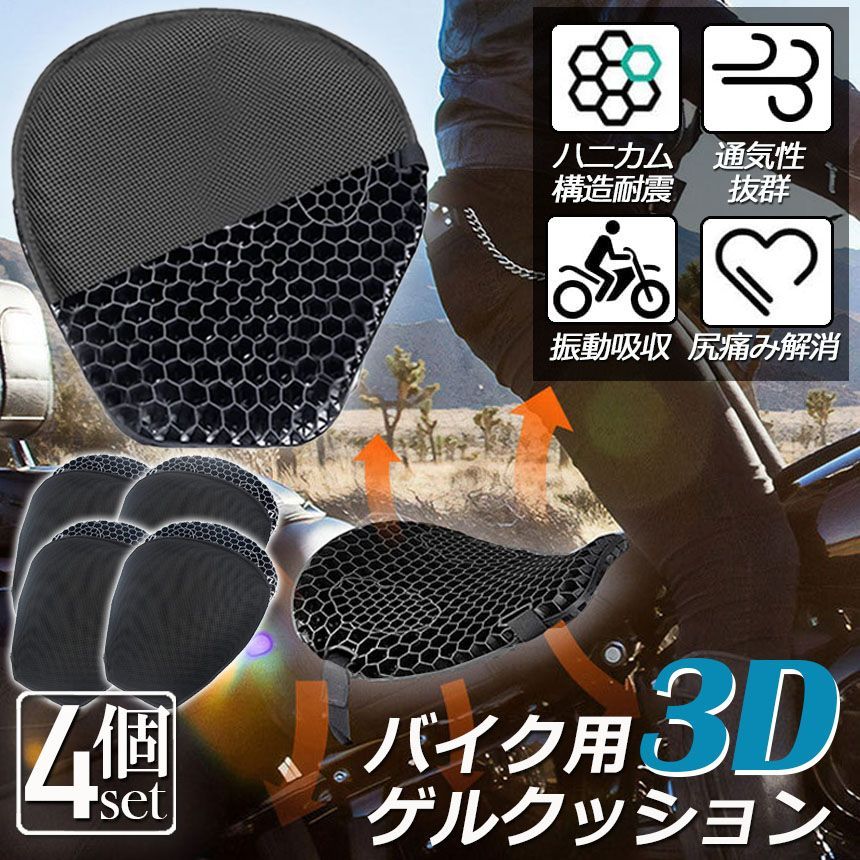 バイクシートクッション 4枚セット ゲルクッション ゲルシートカバー 3D メッシュシートカバー 四季通用 通気 衝撃吸収 人間工学 断熱 日焼け止め 濡れ防止 換気 バイク シートカバー スクー