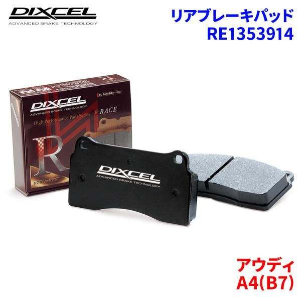 A4(B7) 8EBWEF アウディ リア ブレーキパッド ディクセル RE1353914  REタイプ
