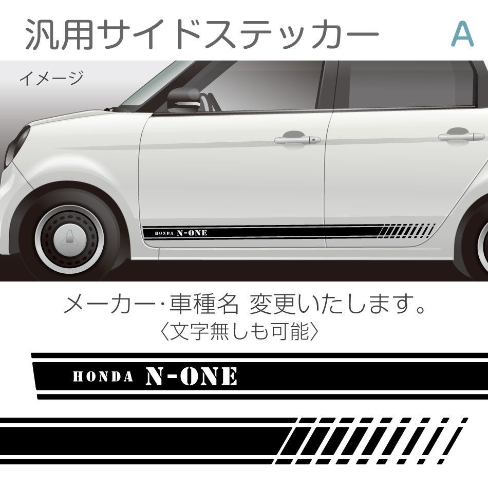 汎用サイドステッカー／デザインA