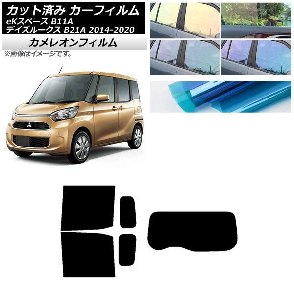 カーフィルム 日産 三菱 デイズルークス eKスペース B21A B11A リアセット(1枚型) カメレオン 選べる3フィルムカラー AP-WFCM0220-RDR1