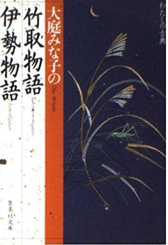 竹取物語 伊勢物語 大庭みな子の (わたしの古典シリーズ) (集英社文庫)