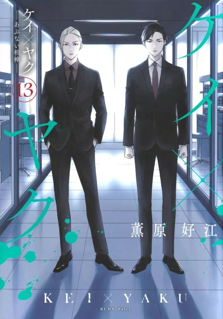 中古】B6コミック ☆未完)ケイ×ヤク -あぶない相棒- 1～13巻