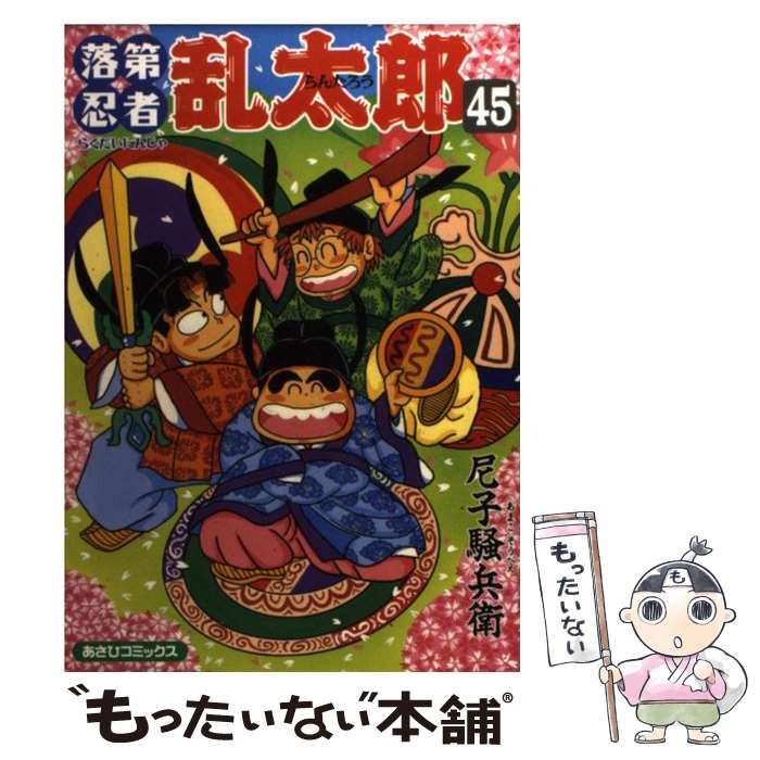 落第忍者乱太郎 45冊 落第忍者乱太郎 45 | 尼子騒兵衛 |本 | 通販 | Amazon
