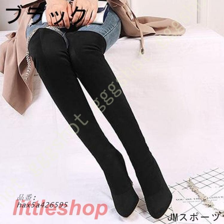 ニーハイブーツ レディース ピンヒール 防風 サイハイブーツ 超長 ロングブーツ 幅広 スエード ストレッチ シンプル シルエットすっきり 秋 黒 美脚 hax5a426595