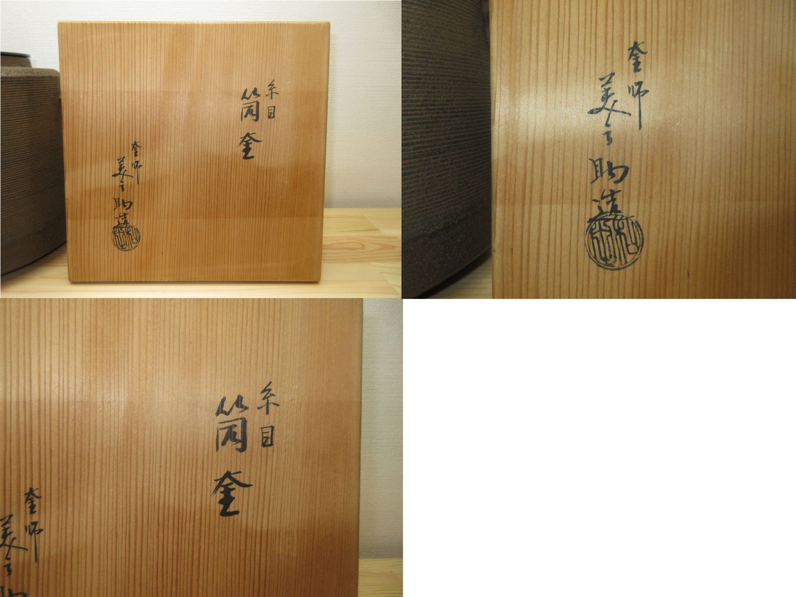 逢絢亭】茶道具 釜 風炉釜 鶴首釜 裏千家書付 佐々木宗彦 共箱入り 逢