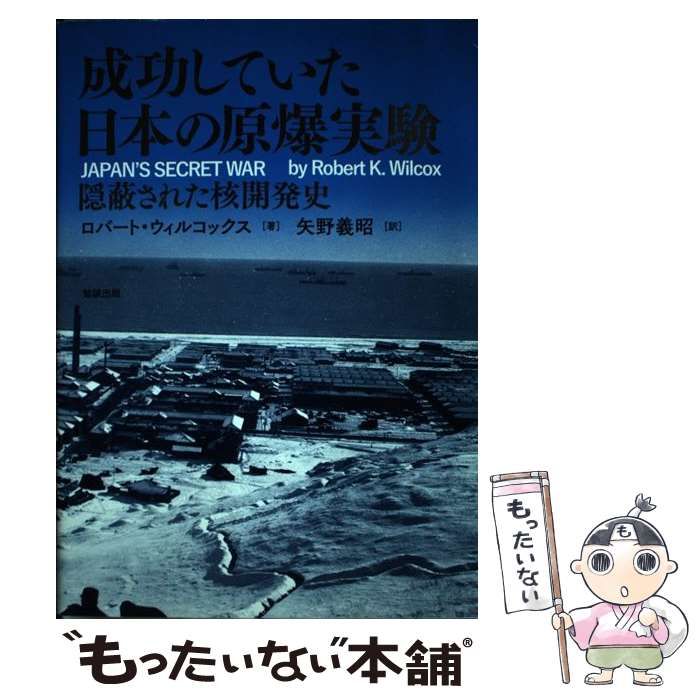 中古】 成功していた日本の原爆実験 隠蔽された核開発史 / ロバート・ウィルコックス、矢野義昭 / 勉誠出版 - メルカリ