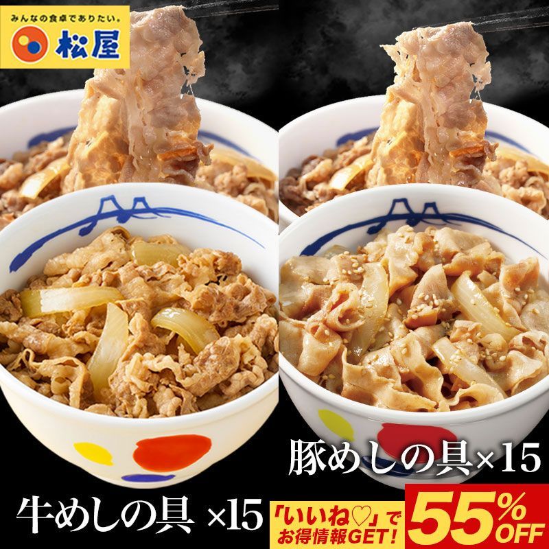 松屋公式 牛めしの具 仕様 15個|豚めしの具15個セット