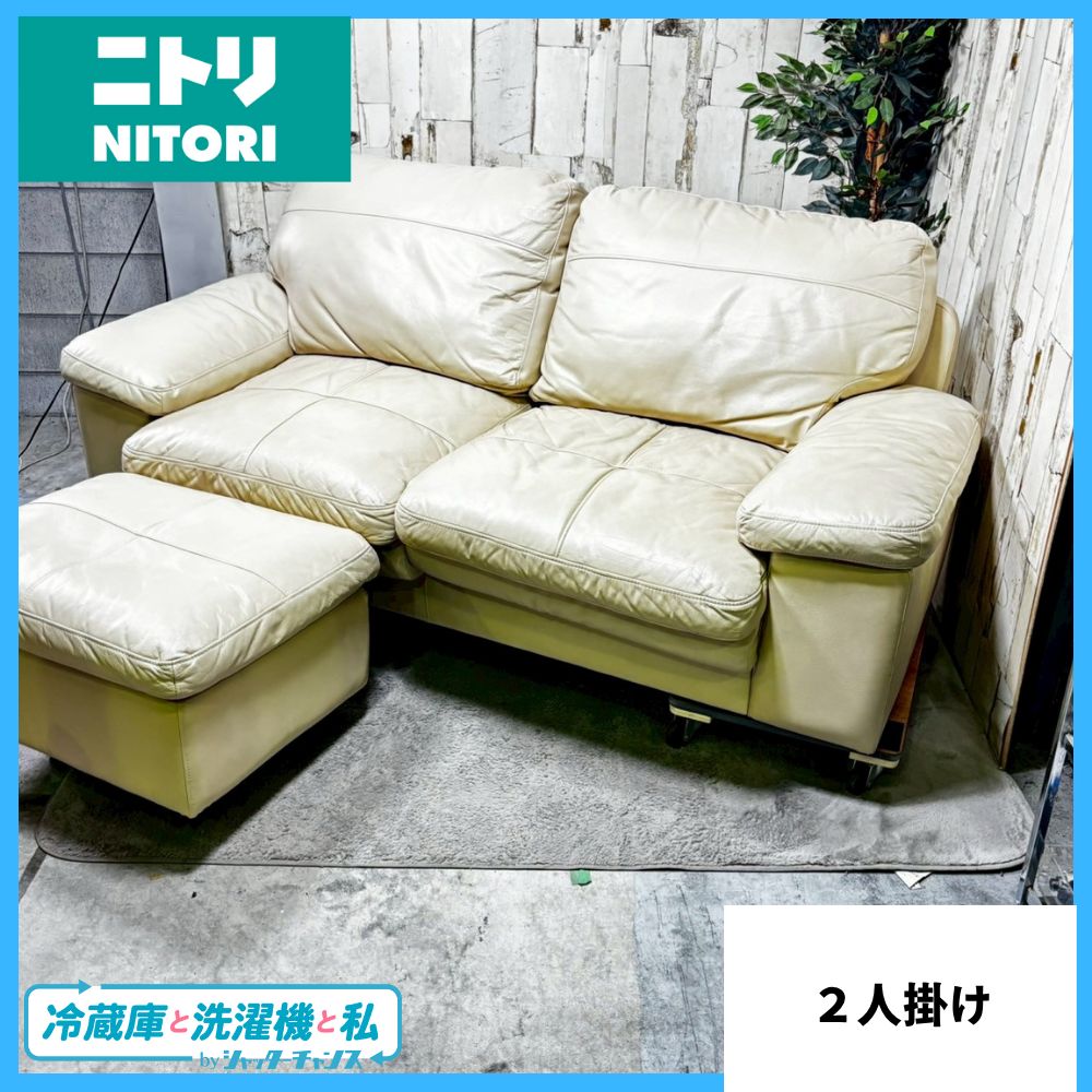 【送料込み】ニトリ　本革2人用ソファ(NステイツBE) NITORI ニトリ 本革 2人掛けソファ Nステイツ BE - メルカリ