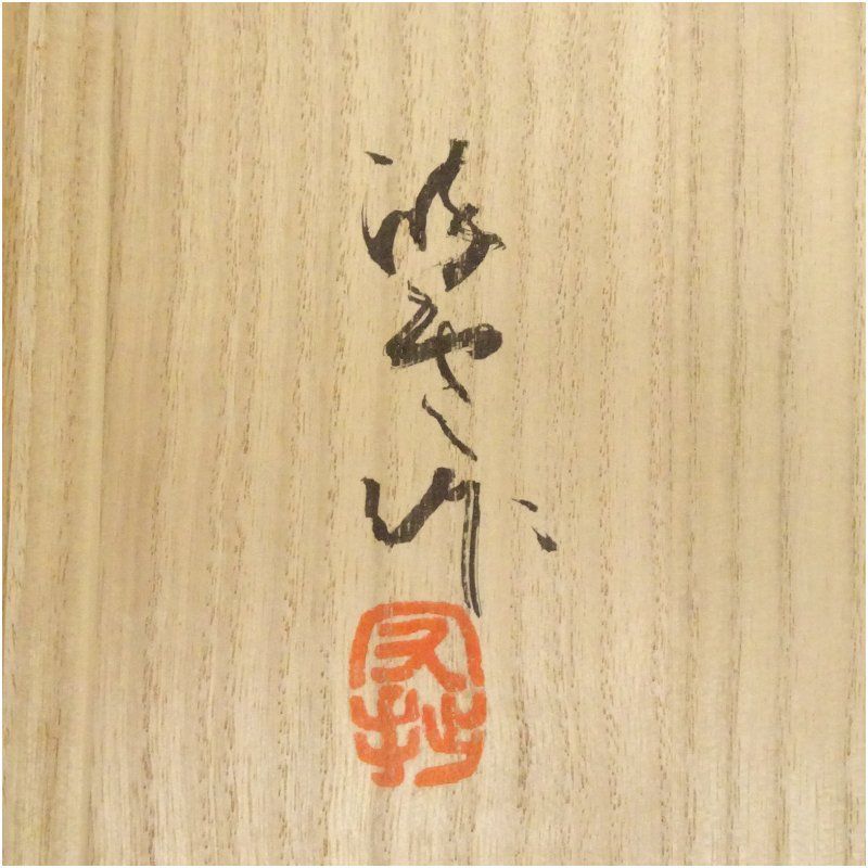 ちゃちゃさん　瀬戸焼陣出窯　澤田酔云作　数茶碗　十客共箱　V　R7192B ちゃちゃさん 瀬戸焼陣出窯 澤田酔云作 数茶碗 十客共