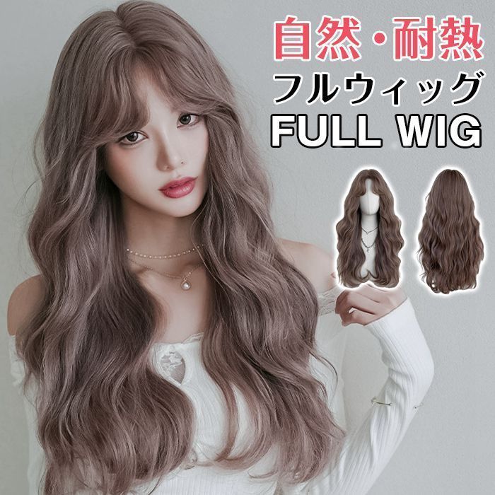 フルウィッグ カール ウィッグ ロング レディース 自然 普段使い バレない ロングヘア 70cm ロングウィッグ ファッション 自然 さらさら 大人 かわいい かつら レディース ロリータ コスプレ q