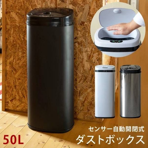 ゴミ箱 センサー式自動開閉 蓋付 ダストボックス 50L 幅34cm SG-01