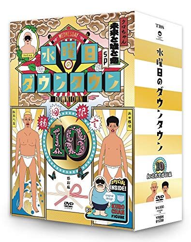 DVD◎水曜日のダウンタウン⑩/初回限定 目隠しクロちゃんソフビ人形付き 初回限定特別版】DVD『水曜日のダウンタウン10』+目隠しクロ