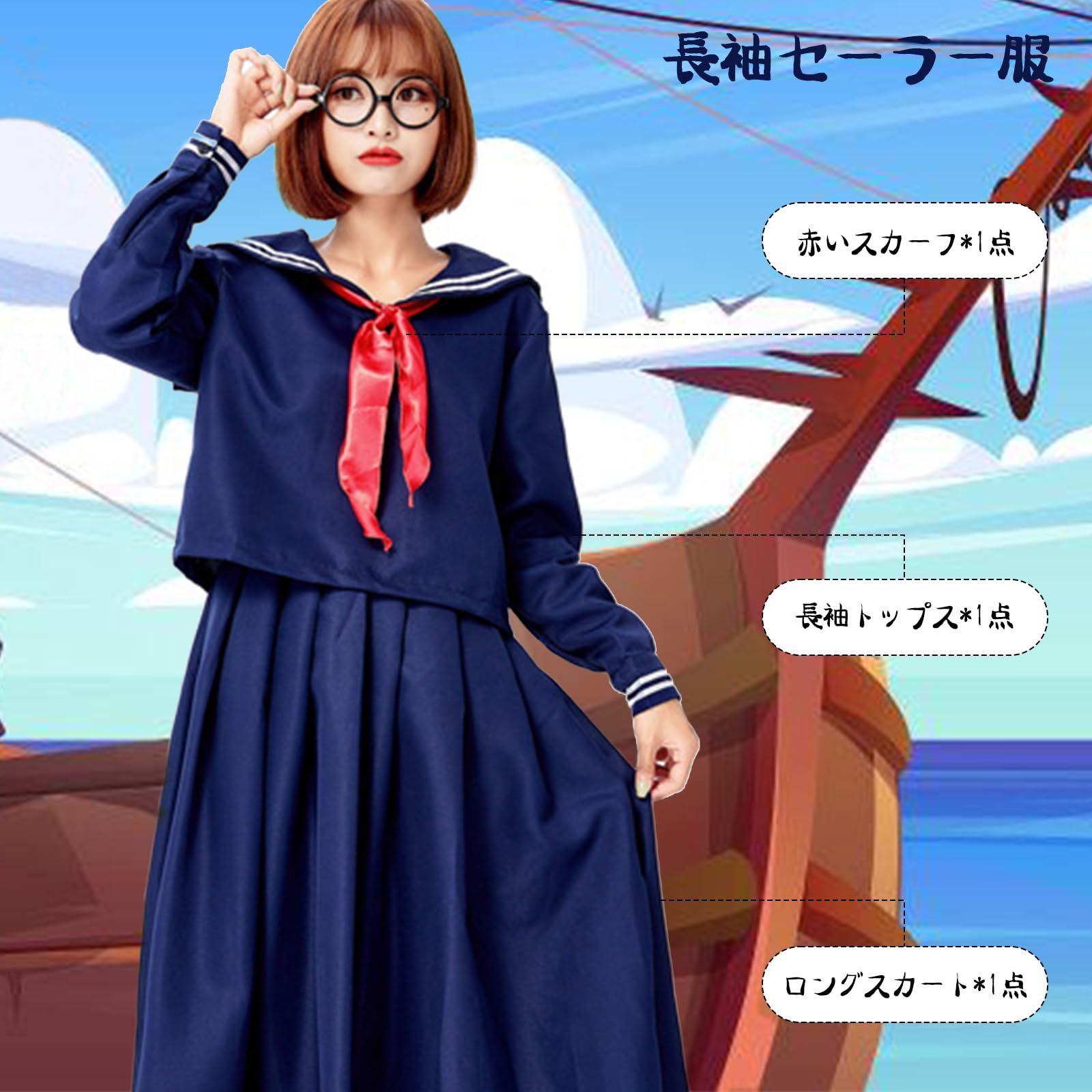 特別価格　学生服 レディース ロングセーラー 女子高生 3点セット 制服 コスプレ衣装 コスチューム JK ネイビー 長袖 紺色 ロングスカート 大きいサイズ セーラー服 文化祭 ハロウィン 学園祭 [DECEED]