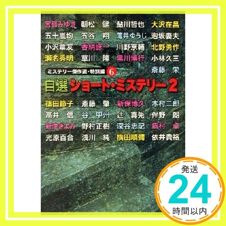 自選ショート・ミステリー 2 (講談社文庫 に 6-45 ミステリー