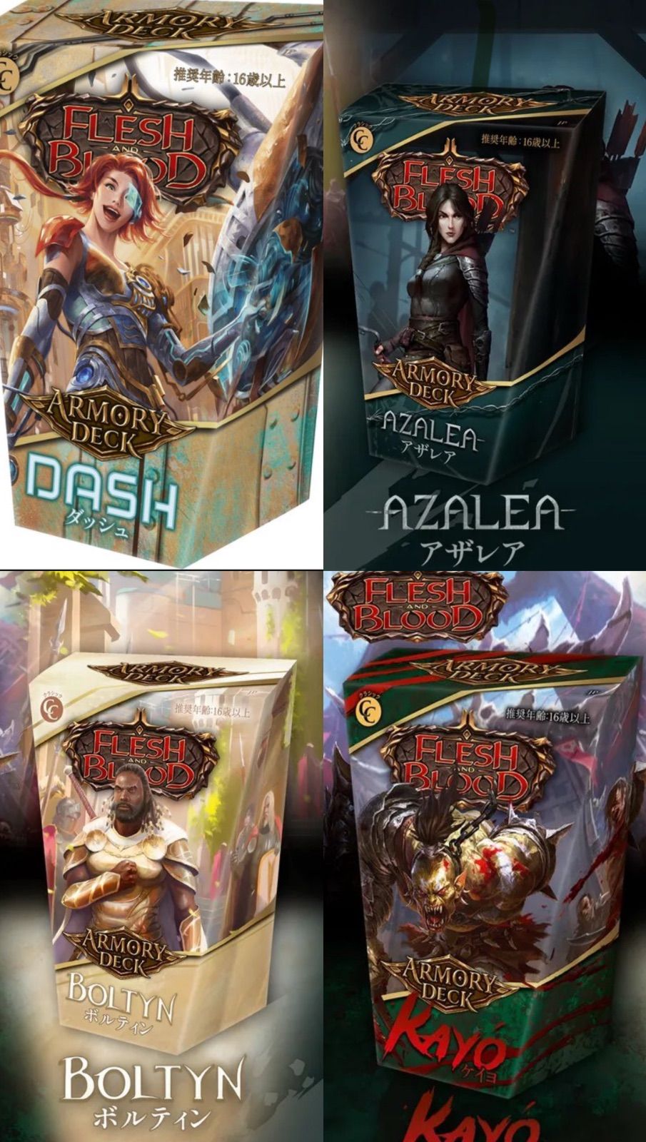 Flesh and Blood アーモリーデッキ　4個セット フレッシュ＆ブラッド Flesh and Blood アーモリーデッキ 4種セット