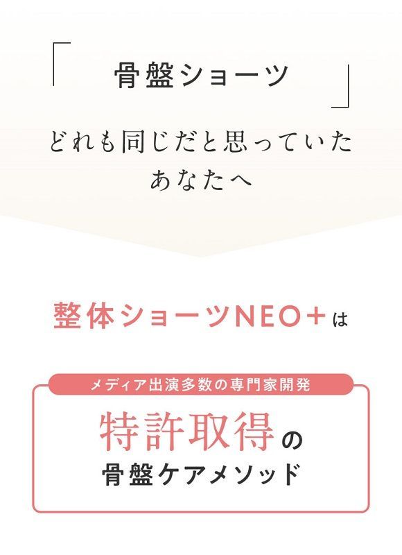 はくだけ整体 整体ショーツ NEO+ ボディスプラウト ネオプラス 補正下着 骨盤矯正 尿モレ サポーター 矯正下着